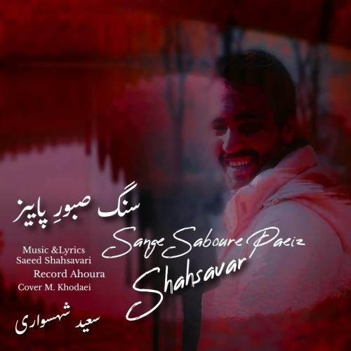 دانلود آهنگ سعید شهسواری (شهسوار) به نام سنگ صبور پاییز